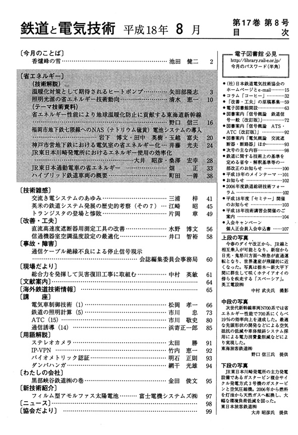 平成18年8月号（省エネルギー） | 一般社団法人 日本鉄道電気技術協会