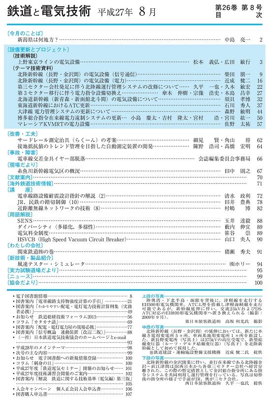 平成２７年８月号（設備更新とプロジェクト） 一般社団法人 日本鉄道電気技術協会